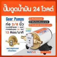 SEAFLO ปั๊มดูดน้ำมัน24V เครื่องดูดน้ำมัน24V 144W Gear Pump