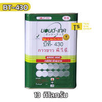 กาวขาวบอนด์-เทค BONDTECH BT430 กาวสำหรับติดรองเท้า กระเป๋า และวัสดุทั่วไป (13 kg.)