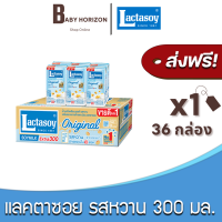 [ส่งฟรี X 1ลัง] แลคตาซอย นมถั่วเหลืองยูเอชที UHT รสหวาน 300มล. (36กล่อง / 1ลัง) (กล่องใหญ่) Lactasoy : นมยกลัง [แพ็คกันกระแทก] BABY HORIZON SHOP