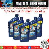 **ชุด 5 ขวด** น้ำมันเกียร์ วาโวลีน CVT  สังเคราะห์ เหมาะสำหรับเกียร์ CVT ( ปริมาณ 0.946 ml x 5 ขวด )