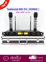 ไมค์โครโฟนไร้สาย ไมค์ลอยคู่ UHF DIGITAL Wireless Microphones ปรับความถี่ได้ ฟรีกระเป๋าสุดหรู UHF DIGITAL รุ่น MX-55 มีเก็บเงินปลายทางได้