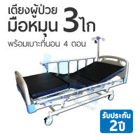 WN Medical Bed MODEL MK-B-05  เตียงผู้ป่วยปรับระดับด้วย 3 ไก พร้อมที่นอน 4 ตอน.