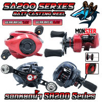 รอกตกปลา รอกหยดน้ำ BAIT CASTING REEL SA200 Series มีกิ๊กเสียง (มีทั้งหมุนซ้ายและหมุนขวา)