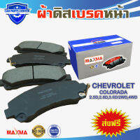 ผ้าเบรค MAXMA(blue) ผ้าดิสเบรคหน้า CHEVROLET COLORADA 2.5D,2.8D,3.0D/2WD,4WD ปี 2011-ปัจจุยัน ผ้าเบรคโคโลราโด 876