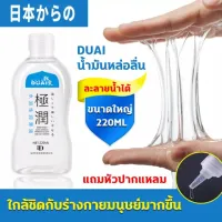 10 ขวด DUAI น้ำยาหล่อลื่น เจลหล่อลื่น (220 ml) sex anal lubricant gel sexual เจลหล่อลืนหญิง เจลล่อลื่นหญิง เจลหล่อลืน เจลหล่อลื่นsex เจลหล่อลืนหญิง