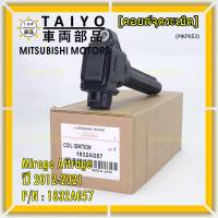 (ของใหม่ 100% )***ราคาพิเศษ***คอยล์จุดระเบิดแท้  Mitsubishi : 1832A057 สำหรับ Mirage Attrage ปี2012-2021