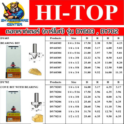 ดอกเราท์เตอร์ ใบมีดคาร์ไบด์หนา ขนาดแกน 1/4" (2หุล) , 1/2" (4หุล) มีขนาดให้เลือกตาราง ยี่ห้อ HI-TOP รุ่น DY-603 , DY-702