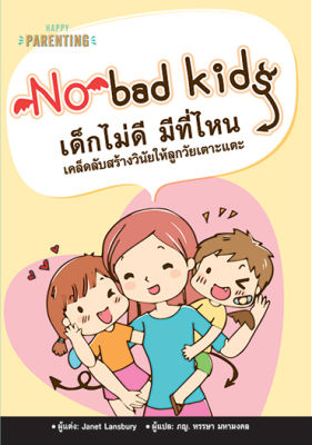 No Bad Kids เด็กไม่ดี มีที่ไหน เคล็ดลับสร้างวินัยให้ลูกวัยเตาะแตะ