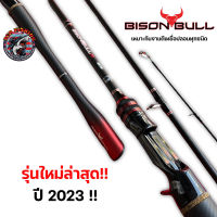 คันตีเหยื่อปลอม BISON BULL NEW ใหม่ล่าสุด 2023