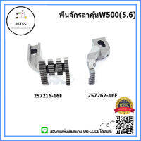 ฟันจักรลากุ้นW500(5.6) ฟันจักรลา4เข็ม6 รุ่น:257262-16F/257216-16F สำหรับจักรลากุ้นม้าบินW500 *ราคาต่ออัน*