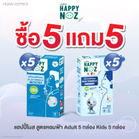 แฮปปี้โนส (HAPPY NOZ) หอมฟ้า Adult 5 แถม หอมฟ้า Kids 5