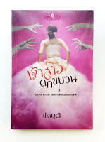 เจ้าสาวตกขบวน นิยาย นิยายลดราคา หนังสือนิยาย หนังสือ โรแมนติก