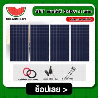 SOLAR ?? SET แผงโพลี 340W 4 แผง พร้อมอุปกรณ์ติดตั้งแผงโซลล่าเซลล์ อุปกรณ์โซล่า สายไฟ ขั่วต่อโซล่าเซลล์ เชตแผง แผงโซล่า