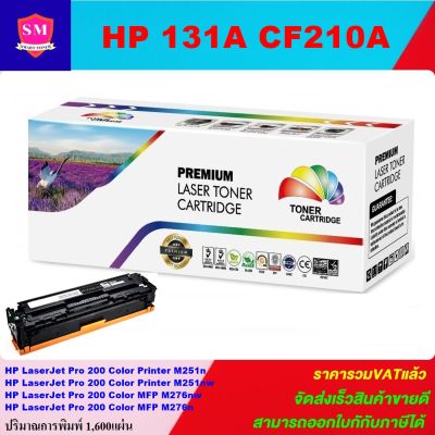 หมึกพิมพ์เลเซอร์เทียบเท่า HP 131A CF210A BK (สีดำราคาพิเศษ) For HP LaserJet Pro 200 Color Printer M251n/M251nw/M276nw/M276n