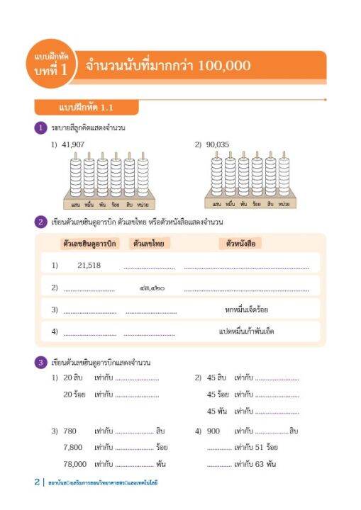 แบบฝึกหัด-คณิตศาสตร์-ป-4-เล่ม-1-กระทรวง-รายวิชาพื้นฐาน-คณิตศาสตร์-ฉบับปรับปรุง-พ-ศ-2560-กระทรวงศึกษาธิการ-สสวท-4-8