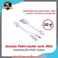 POE จ่ายไฟผ่านสาย lan RJ45 to dc (20 คู่) สายแปลงไฟ POE Cable ฝากไฟไปกับสายแลน Passive POEใช้กับAccess Point router cctv 30m สีขาว รับสมัครดีลเลอร์ทั่วประเทศ