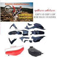 ชุดสีรถวิบาก ชุดแฟริ่งรถวิบาก Crf150 Crf125 Crf110 สำหรับรถวิบาก ( สี ดำเงา+เบาะแดง)CRF125 CRF110 CRF110F KSR KLX110 KX65 CRF 110-125 MSX ชุดสีครบชุด ( ชุดสี +เบาะ +ถัง)