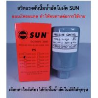 สุดคุ้ม โปรโมชั่น สวิทอัตโนมัติปั๊มน้ำ สวิทแรงดันปั๊มน้ำอัตโนมัติ Sun รูเกลียวขนาด1/4(2หุน) สินค้าเกรดA ราคาคุ้มค่า ปั้ ม น้ำ ปั๊ม หอยโข่ง ปั้ ม น้ํา โซ ล่า เซล เครื่อง ปั๊ม น้ำ อัตโนมัติ