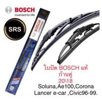 Hot Bosch ใบปัดน้ำฝน ขนาด20นิ้ว และ 18นิ้ว soluna,ae100,lancer e-car,corona,civic96-99 คุณภาพและมาตรฐานสูง ราคาถูก ที่ปัดน้ำฝน ก้านปัดน้ำฝน