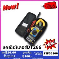 แคล้มมิเตอร์ Digital Clamp Meter แคล้มมิเตอร์วัดกระแสสูง DT266