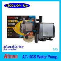 Atman AT-103S Water Pump ปั๊มน้ำ ปรับความเบา-แรงน้ำได้ 1300 L/Hr 11w แกนเซรามิค