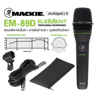 Mackie EM-89D ไมโครโฟน แบบไดนามิก ไมค์คาราโอเกะ สำหรับบันทึกเสียงหรือใช้งานบนเวที + แถมฟรีกระเป๋าซิป &amp; คลิปไมค์ &amp; สาย XLR