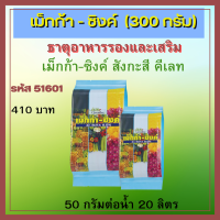 เม็กก้า - ซิงค์  Zinc เป็นธาตุสังกะสี แก้ใบหงิกงอ สร้างฮอร์โมนพืช ช่วยในการยึดยอด ช่อดอกและผลที่ติดใหม่ 300 กรัม