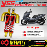 YSS โช๊คหลัง โช๊คหลังแต่ง รุ่น SMOOTH G-SERIES PCX-160 PCX2021 SMOOTH G-SERIES TC302-365TJ-02-853M สปริงแดง/กระบอกทอง/หูทอง สูง 365 mm.