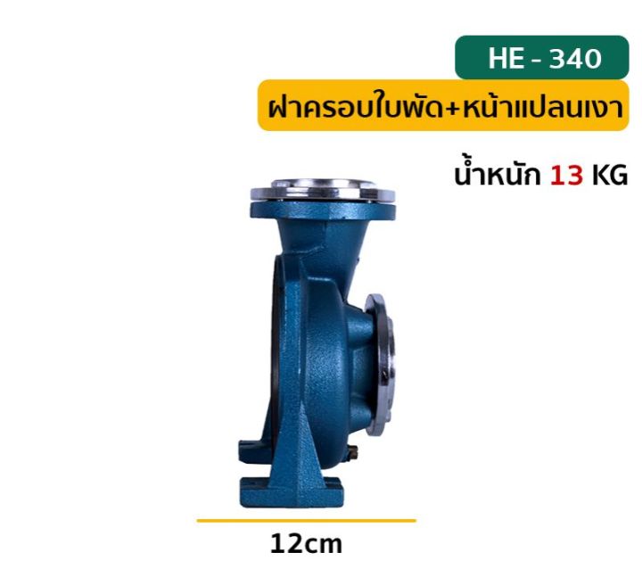 ฝาครอบใบพัด-he-340-3-x3