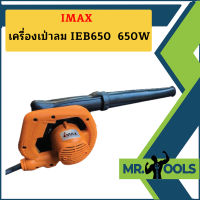 Imax เครื่องเป่าลม IEB650  650W