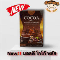 New‼️ แอลดีโกโก้ พลัส LD Cocoa Plus เครื่องดื่มปรุงสำเร็จชนิดผง โก้โก้แบรนด์แม่ตั๊ก 1 กล่องบรรจุ 10 ซอง