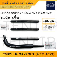 แท้ศูนย์ ISUZU ท่อน้ำมันไหลกลับหัวฉีด สายน้ำมันไหลกลับ อีซูซุ ดีแม็ก D-MAX DMAX COMMONRAIL 4JJ 4JK No.0-01804130-T,8-98112034-T