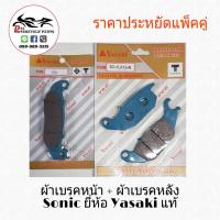 ส่งฟรี!!! YASAKI ผ้าเบรคดีสหน้า + ผ้าเบรคดีสหลัง Sonic (เก่า, ใหม่) ยี่ห้อ Yasaki แท้