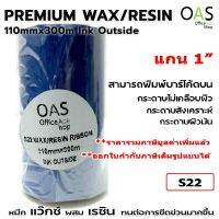 Wax / Resin Ribbon ริบบอน เว๊กซ์ ผสม เรซิ่น หมึกพิมพ์บาร์โค้ด ใบปะหน้ากล่อง Ink Outside #S22 110mmx300m แกน 1"