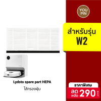 [ราคาพิเศษ 290 บ.] Pre-Order Lydsto spare part ไส้กรอง HEPA คุณภาพดี สำหรับหุ่นยนต์ดูดฝุ่น รุ่น Lydsto W2 (1ชิ้น)