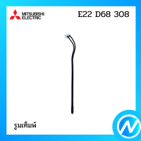 หางเซ็นเซอร์ อะไหล่เซนเซอร์ อะไหล่แท้ MITSUBISHI  รุ่น E22 D68 308