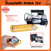 PUMA ปั๊มลมพกพา 12V CD6012V ปั๊มลมใช้แบต ปั๊มลมในรถ ปั๊มลมใช้แบตเตอรี่ ปั้มลม ปั๊มลม