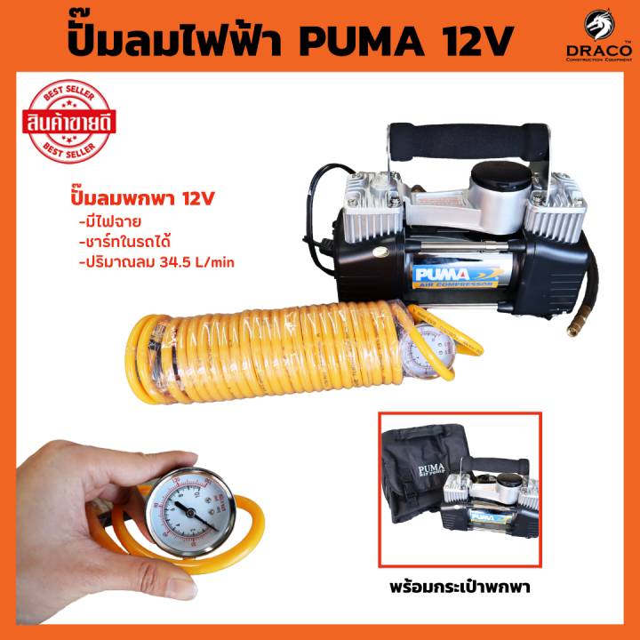 puma-ปั๊มลมพกพา-12v-cd6012v-ปั๊มลมใช้แบต-ปั๊มลมในรถ-ปั๊มลมใช้แบตเตอรี่-ปั้มลม-ปั๊มลม