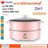 เตาบาร์บีคิวและหม้อสุกี้ 2in1 NEW WAVE รุ่น SH-1301 กำลังไฟ 1300 วัตต์ สีชมพู หม้ออเนกประสงค์ หม้อไฟฟ้ามินิ หม้อสุกี้ไฟฟ้า กระทะไฟฟ้าอเนกประสงค์