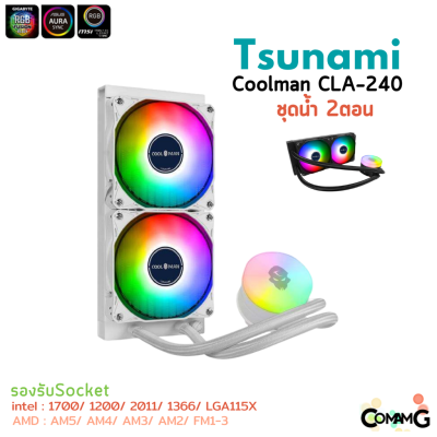 Tsunami ชุดน้ำปิด 2ตอน 240MM Coolman CLA-240 Water RGB สินค้าใหม่ รับประกัน 1ปี