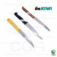 มีด KIWI มีดกีวี่ มีดทำอาหาร มีทำครัว มีดเชฟ kitchen Knife มีปลอกผลไม้ มีหั่น มีดKIWI