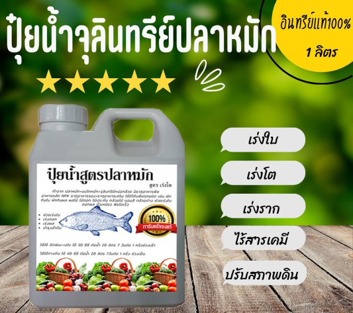 ปุ๋ยน้ำหมักปลา-หมักนานกว่า4-ปี-คุณภาพสูง-ไตโตเจนสูง-กลิ่นไม่เหม็น