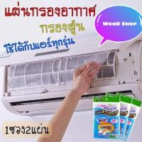 Air cleaning Filter แผ่นกรองฝุ่นแอร์ เครื่องปรับอากาศ กันฝุ่น Pm 2.5 size 40x35cm