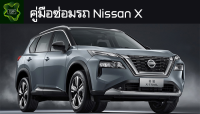 ??คู่มือซ่อมรถ Nissan_X ระบบไฟ,เครื่องยนต์,เกียร์,เบรค,และอื่นๆ Nissan_X Repair Manual: Lights, Engines, Transmissions, Brakes, and More