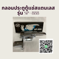 กลอนประตูตู้แช่สแตนเลส รุ่นSP-888