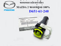 ข้อต่อฮีตเตอร์ ฮีทเตอร์ ของแท้ศูนย์ HEATER MAZDA ข้อต่อท่อยางปลายน้ำเลี้ยง MAZDA2 มาสด้า #D651-61-240 (ราคา1ชิ้น)