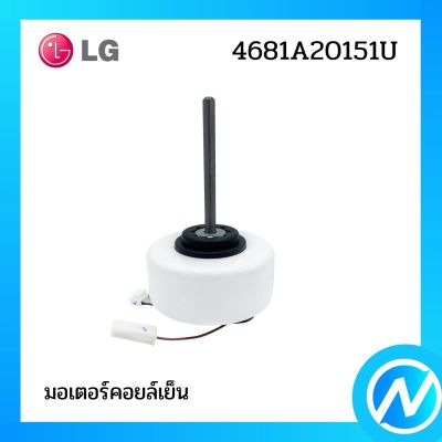 มอเตอร์คอยล์เย็น มอเตอร์แอร์ อะไหล่แอร์ อะไหล่แท้ LG รุ่น 4681A20151U