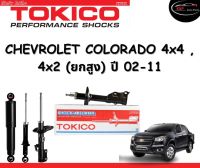 Tokico Standard โช้คอัพหน้า-หลัง Chevrolet Colorado 4x4 (4x2 ยกสูง) ปี 2002-2011 โช้คอัพสตรัทมาตรฐานชนิดแก๊ส โตกิโกะ เชฟโรเลต โคโรลาโด