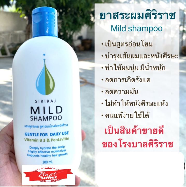 แชมพูศิริราช-สูตรอ่อนโยน-siriraj-mild-shampoo-gentle-for-daily-use-สูตรอ่อนโยนต่อหนังศีรษะ-ขนาด-200-มล