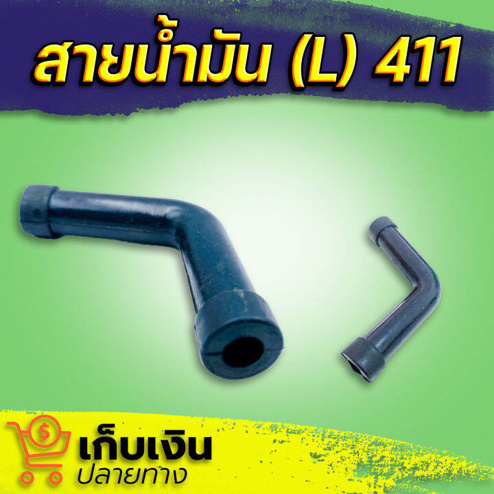 สายน้ำมัน-ตัวl-สายน้ำมัน-411-สายน้ำมันเครื่องตัดหญ้า-อะไหล่เครื่องตัดหญ้า-สายน้ำมันเชื้อเพลิง-มีเก็บปลายทาง